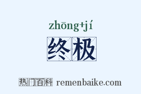 终极是什么意思的图片